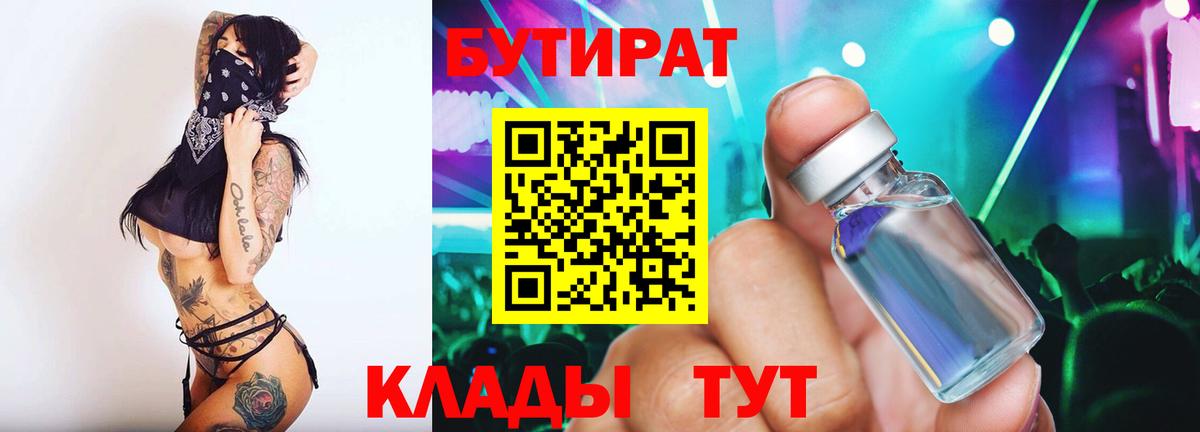 Красноярск  БУТИРАТ BDO 33%  Вход с VPN 