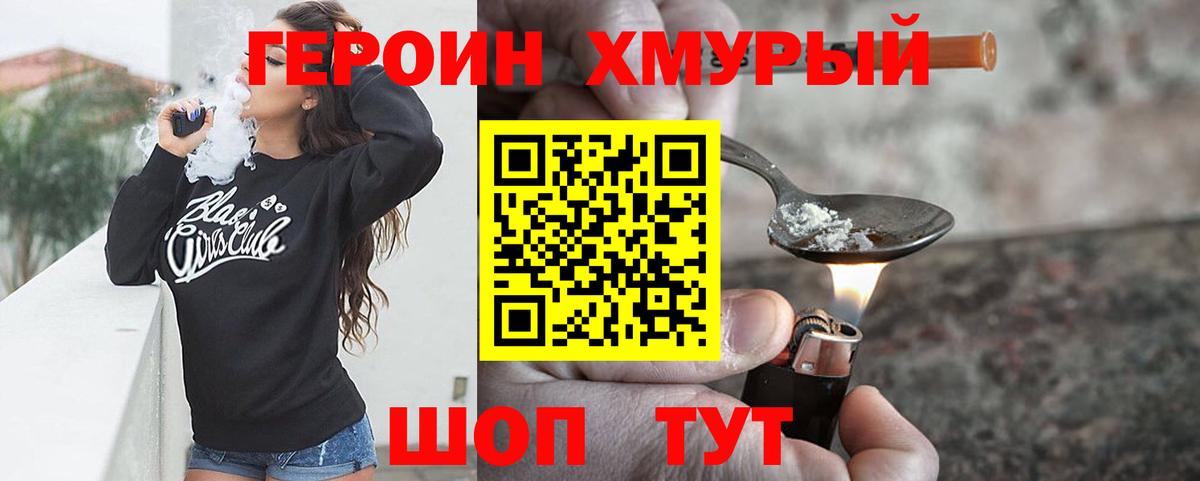 Героин хмурый Красноярск